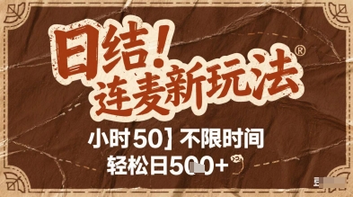 连麦秘籍新玩法,时薪50,碎片时间轻松日5张+【揭秘】-知乎者也