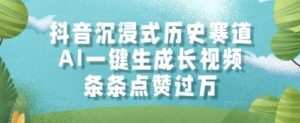 抖音沉浸式历史赛道，AI一键生成长视频，条条点赞过W【揭秘】-知乎者也