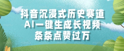 抖音沉浸式历史赛道,AI一键生成长视频,条条点赞过W【揭秘】-知乎者也