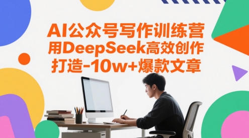 AI公众号写作训练营,用DeepSeek高效创作,打造10w+爆款文章-知乎者也