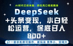 DeepSeek+头条变现,保姆级教学,小白轻松上手,日入8张+【揭秘】-知乎者也
