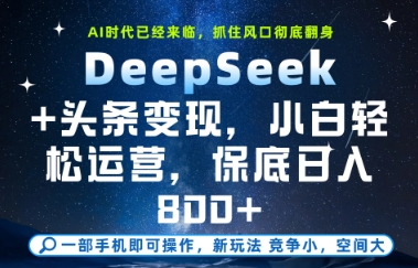 DeepSeek+头条变现,保姆级教学,小白轻松上手,日入8张+【揭秘】-知乎者也