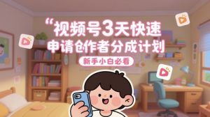 视频号3天快速申请创作者分成计划,新手小白必看-知乎者也