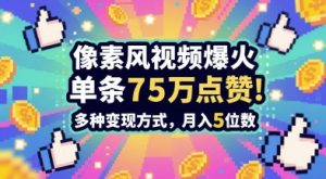 3分钟做出孤独感拉满的素风插画视频,单条点赞75W,谁发谁火系列,多种变现方式,月入5位数-知乎者也