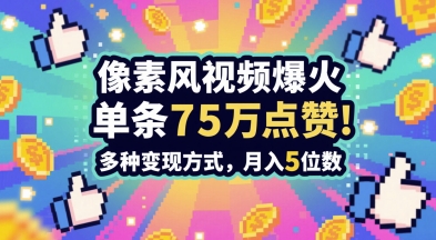 3分钟做出孤独感拉满的素风插画视频,单条点赞75W,谁发谁火系列,多种变现方式,月入5位数-知乎者也