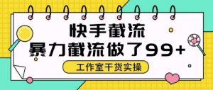 快手暴力截流玩法，全自动无需人工，每日单号50+精准客资【揭秘】-知乎者也