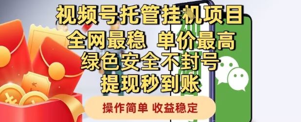 视频号托管挂G项目全网最稳,单价最高,绿色安全不封号提现秒到账,操作简单,收益稳定【揭秘】-知乎者也