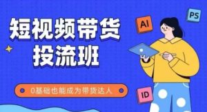 抖音快手短视频带货投流班,详细又全面的抖音快手带货实操课,零基础也能成为带货达人-知乎者也