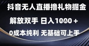 抖音无人直播撸礼物掘金,解放双手,日入1k,0成本纯利,无基础可上手【揭秘】-知乎者也