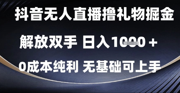 抖音无人直播撸礼物掘金,解放双手,日入1k,0成本纯利,无基础可上手【揭秘】-知乎者也