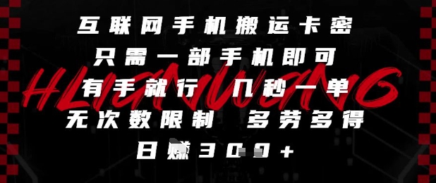 互联网手机搬运卡密,只需一部手机即可,有手就行,几秒一单,无次数限制,多劳多得,日入3张【揭秘】-知乎者也