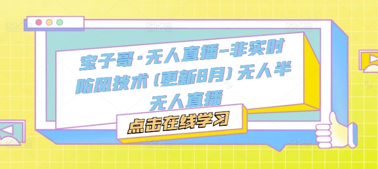 宝子哥·无人直播-非实时防风技术(更新25年5月)无人半无人直播-知乎者也