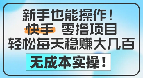 新手也能操作,快手零撸挣米,轻松每天挣2-5张,完全无成本-知乎者也