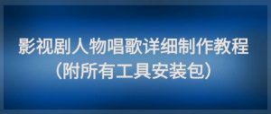 影视剧人物唱歌详细制作教程，点赞量动辄几十W（附所有工具安装包）-知乎者也