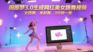 用即梦3.0生成网红美女跳舞视频,女团舞、来财舞,3分钟一条-知乎者也