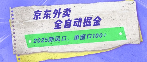 2025新风口,京东外卖全自动掘金,单窗口100+【揭秘】-知乎者也