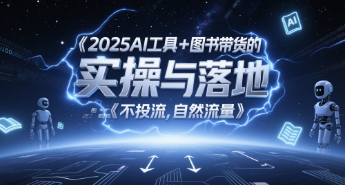 2025AI工具+图书带货的实操与落地,图文起号带货全攻略,不投流,自然流量-知乎者也