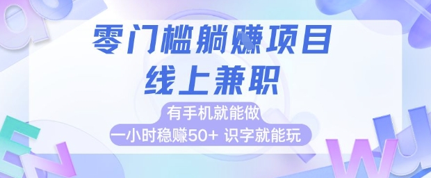 零门槛躺挣项目,线上兼职,有手机就能做 一小时稳挣50+,识字就能玩【揭秘】-知乎者也