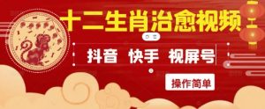 疯狂火爆！抖音，小红书，视频号十二生肖治愈的视频，轻松制作+快速拿到结果-知乎者也