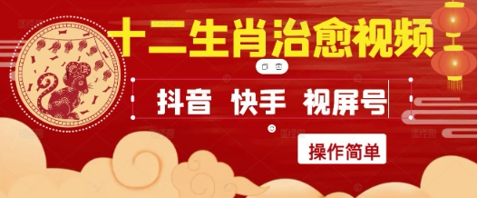 疯狂火爆！抖音，小红书，视频号十二生肖治愈的视频，轻松制作+快速拿到结果-知乎者也