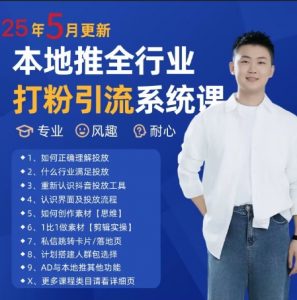 最新打粉引流获客实用课程,25年5月最新本地推全行业打粉引流系统课-知乎者也