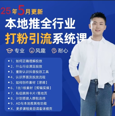最新打粉引流获客实用课程,25年5月最新本地推全行业打粉引流系统课-知乎者也