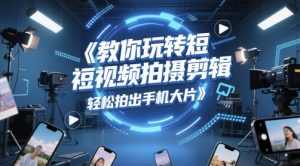 教你玩转短视频拍摄剪辑,轻松拍出手机大片-知乎者也