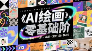 AI绘画零基础到商业进阶,电商-平面-摄影-插画-室内设计教程-知乎者也