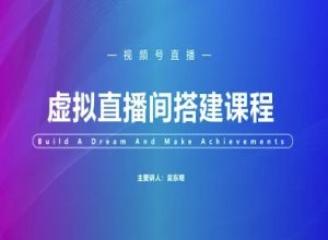 视频号虚拟直播间搭建-视频号教程-知乎者也