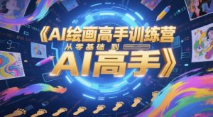 AI绘画高手训练营,从零基础到AI高手-知乎者也