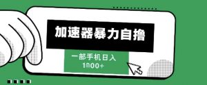205新风口,加速器暴力自撸,单机日入1k+【揭秘】-知乎者也