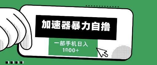 205新风口,加速器暴力自撸,单机日入1k+【揭秘】-知乎者也