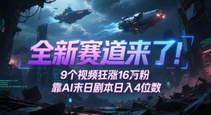全新赛道来了!9个视频狂涨16W粉,靠AI末日剧本日入4位数,评论区爆肝追更-知乎者也