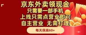 京东外卖领现金,只需要1部手机,上线只需点营业即可自主营业,无需打理,每天保底60+【揭秘】-知乎者也