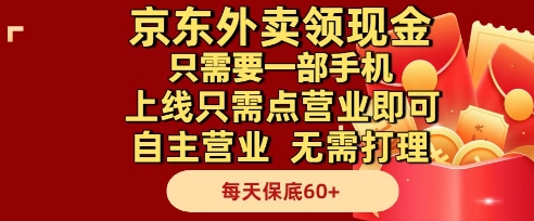 京东外卖领现金,只需要1部手机,上线只需点营业即可自主营业,无需打理,每天保底60+【揭秘】-知乎者也