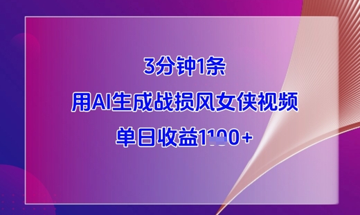3分钟1条,用AI生成战损风女侠视频,单日收益1k+-知乎者也