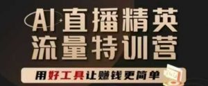 AI直播精英官方特训营,直播底层逻辑和ai实操技巧,用好工具让挣米更简单-知乎者也
