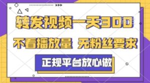 转发视频一天3张+，正规平台放心做，不看播放量，不看粉丝量，一个任务几分钟完成【揭秘】-知乎者也