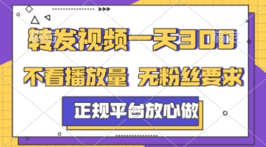 转发视频一天3张+，正规平台放心做，不看播放量，不看粉丝量，一个任务几分钟完成【揭秘】-知乎者也