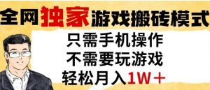 独家游戏搬砖模式，单手机即可操作，全自动挂G，无需玩游戏，月入1W+【揭秘】-知乎者也