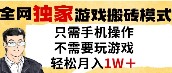 独家游戏搬砖模式,单手机即可操作,全自动挂G,无需玩游戏,月入1W+【揭秘】-知乎者也