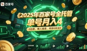 2025年百家号全托管,单号月入4-5位数,懒人福音,纯挂G玩法【揭秘】-知乎者也