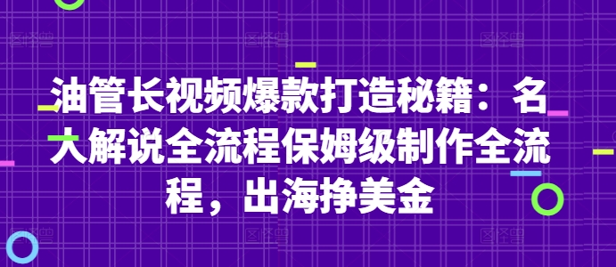 油管长视频爆款打造秘籍:名人解说全流程保姆级制作全流程,出海挣美金-知乎者也
