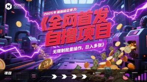 全网首发,2025年最新稳定暴力全自动自撸项目,无限制批量操作,日入多张【揭秘】-知乎者也