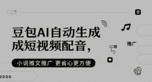 豆包AI自动生成短视频配音，小说推文推广更省心更方便-知乎者也