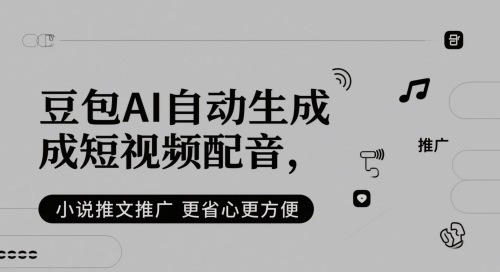 豆包AI自动生成短视频配音,小说推文推广更省心更方便-知乎者也