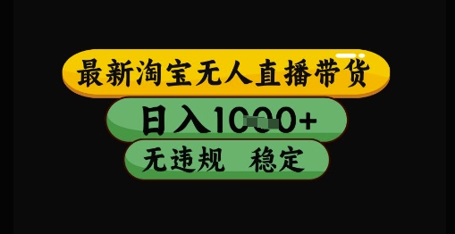 最新淘宝无人直播带货独家技术,日入1k+,无违规无封号,操作简单,长期稳定【揭秘】-知乎者也