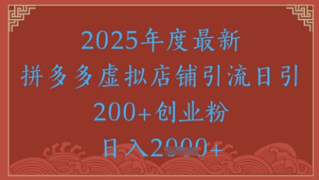 绝密引流秘籍，拼多多虚拟店铺引流，日引500+-知乎者也