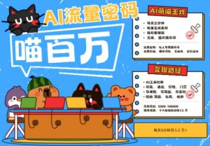 AI+宠物+旅行2025最火流量密码,轻松用AI宠物做文旅账号,小白三分钟学会,N种变现渠道,月入五位数-知乎者也