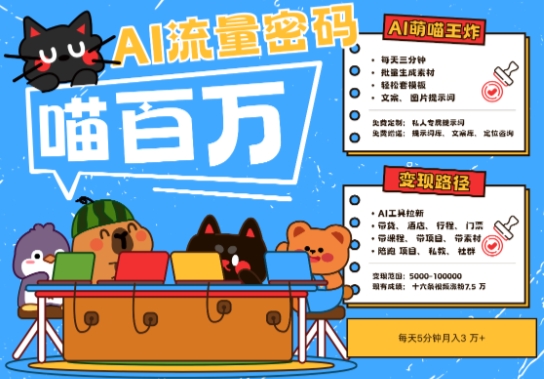 AI+宠物+旅行2025最火流量密码,轻松用AI宠物做文旅账号,小白三分钟学会,N种变现渠道,月入五位数-知乎者也